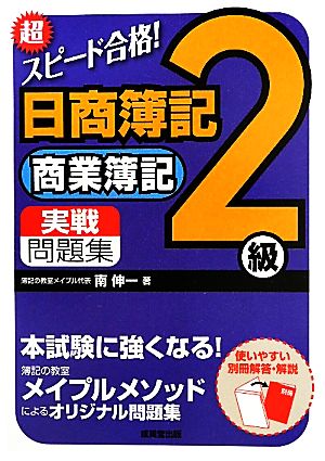 超スピード合格！日商簿記2級商業簿記実戦問題集