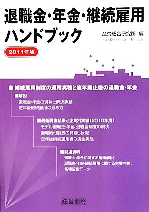 退職金・年金・継続雇用ハンドブック(2011年版)