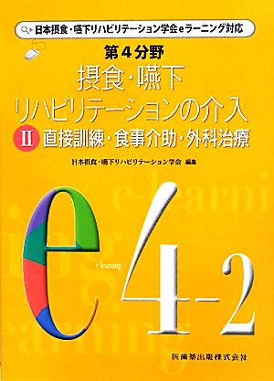 第4分野 摂食・嚥下リハビリテーションの介入(2) 日本摂食・嚥下リハビリテーション学会eラーニング対応-直接訓練・食事介助・外科治療