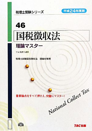 国税徴収法 理論マスター(平成24年度版) 税理士受験シリーズ46