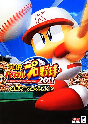 実況パワフルプロ野球2011公式パーフェクトガイド