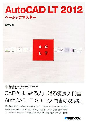 AutoCAD LT 2012ベーシックマスター