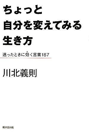 ちょっと自分を変えてみる生き方 迷ったときに効く言葉187