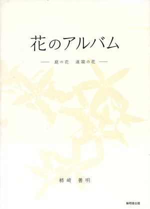 花のアルバム 庭の花道端の花