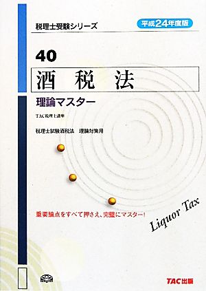 酒税法 理論マスター(平成24年度版) 税理士受験シリーズ40