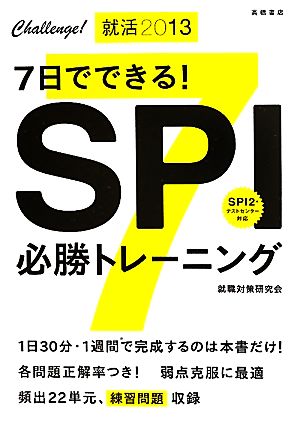 7日でできる！SPI必勝トレーニング('13)