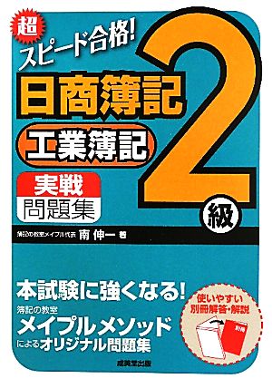 超スピード合格！日商簿記2級工業簿記実戦問題集