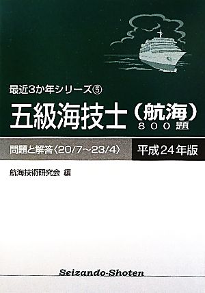 五級海技士航海800題 問題と解答(平成24年版) 最近3か年シリーズ5