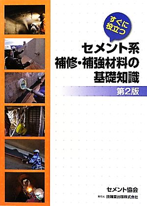 すぐに役立つセメント系補修・補強材料の基礎知識