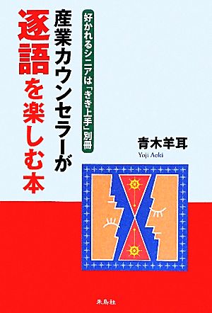 産業カウンセラーが逐語を楽しむ本 好かれるシニアは「きき上手」別冊