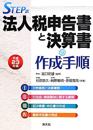 STEP式 法人税申告書と決算書の作成手順(平成23年版)