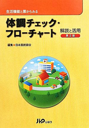 生活機能と薬からみる体調チェック・フローチャート解説と活用