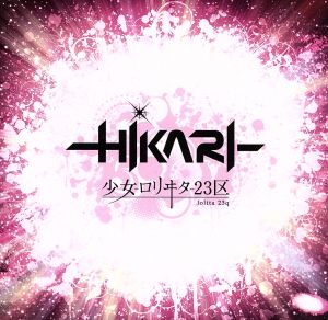 -HIKARI-(初回限定盤)(TYPE-A)(DVD付)