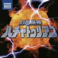 幻想魔神ハチャトゥリアン～ダークヒーロー風クラシック名曲集