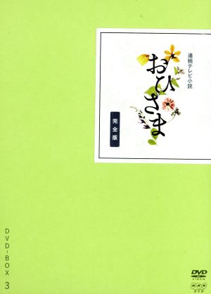 連続テレビ小説 おひさま 完全版 DVD-BOX3 中古DVD・ブルーレイ