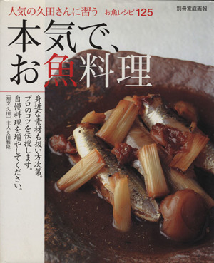 本気で、お魚料理 人気の久田さんに習うお魚レシピ125 別冊家庭画報