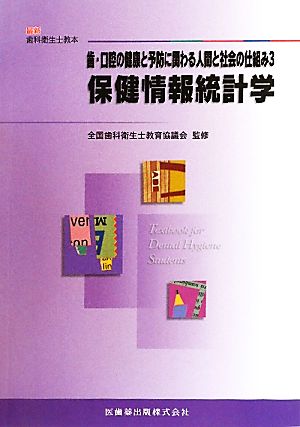 歯・口腔の健康と予防に関わる人間と社会の仕組み(3) 保健情報統計学