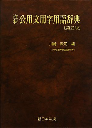 注釈 公用文用字用語辞典 第五版