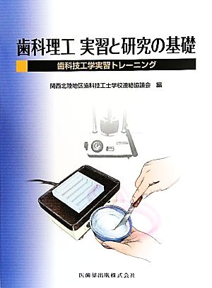 歯科理工実習と研究の基礎 歯科技工学実習トレーニング