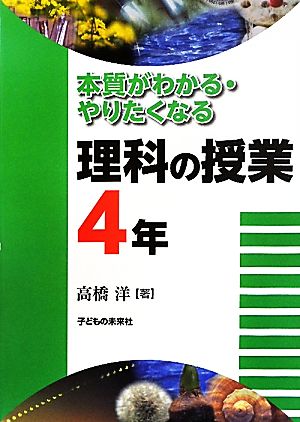 本質がわかる・やりたくなる理科の授業 4年