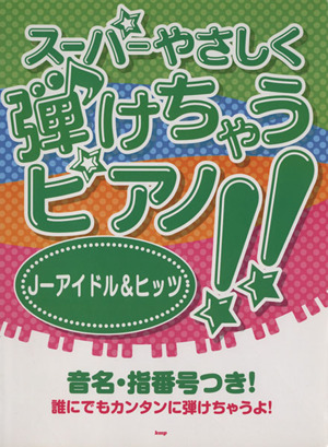 スーパーやさしく弾けちゃうピアノ!!J-アイドル&ヒッツ