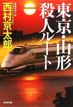 東京・山形殺人ルート 光文社文庫