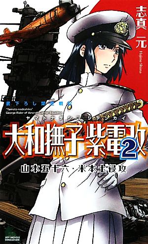 大和撫子紫電改(2) 山本五十六・米本土侵攻 ジョイ・ノベルス