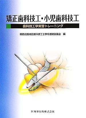 矯正歯科技工・小児歯科技工歯科技工学実習トレーニング