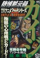 【廉価版】賭博黙示録カイジ 常勝皇帝編(アンコール刊行!!)(5) 講談社プラチナC