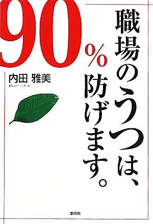 職場のうつは、90%防げます。