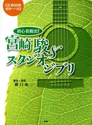 初心者脱出！宮崎駿&スタジオジブリ CD BOOK ギターソロ