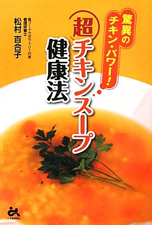 超チキンスープ健康法 驚異のチキン・パワー！