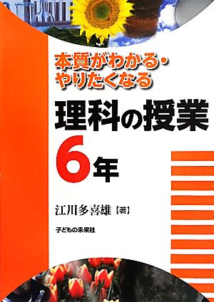 本質がわかる・やりたくなる理科の授業 6年