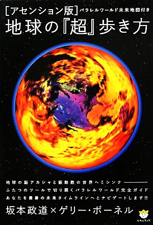 アセンション版 地球の『超』歩き方パラレルワールド未来地図付き超☆わくわく017
