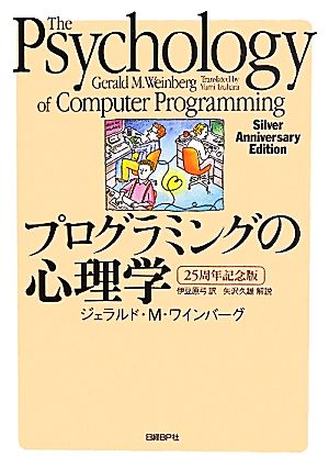 プログラミングの心理学 25周年記念版