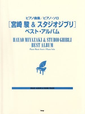 ピアノ曲集/ピアノソロ [宮崎駿&スタジオジブリ]ベスト・アルバム IMAGE ALBUM & SOUND TRACK
