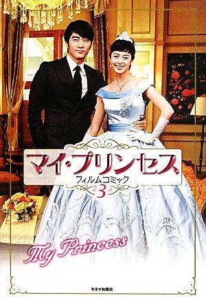 マイ・プリンセス フィルムコミック(3)