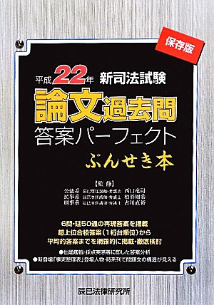 新司法試験論文過去問答案パーフェクトぶんせき本(平成22年)