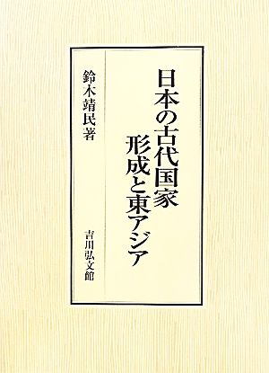 日本の古代国家形成と東アジア