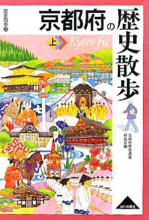 京都府の歴史散歩(上)歴史散歩26