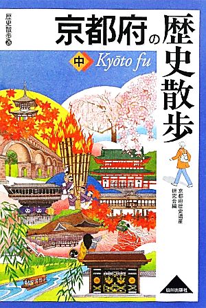 京都府の歴史散歩(中)歴史散歩26