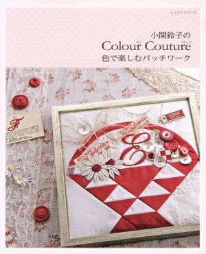 小関鈴子のColorCouture色でたのしむパッチワーク