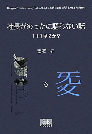 社長がめったに語らない話 1+1は2か？