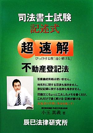 超速解 司法書士試験記述式 不動産登記法 びっくりする程「速く・解ける」