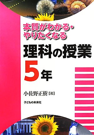 本質がわかる・やりたくなる理科の授業 5年