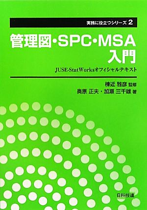 管理図・SPC・MSA入門 JUSE-StatWorksオフィシャルテキスト 実務に役立つシリーズ2