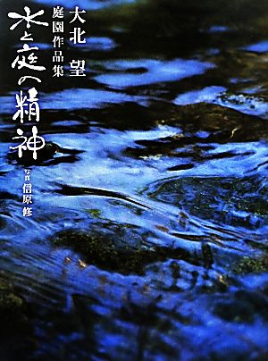 水と庭の精神 大北望庭園作品集