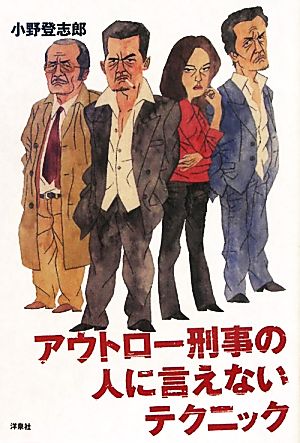 アウトロー刑事の人に言えないテクニック