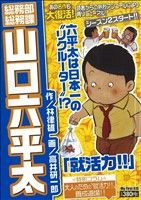 【廉価版】総務部総務課 山口六平太 就活力!!(6) マイファーストビッグ