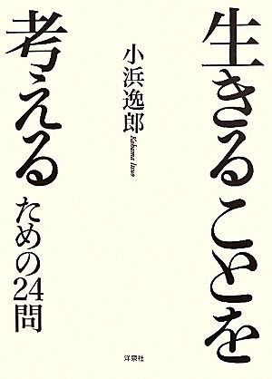 生きることを考えるための24問